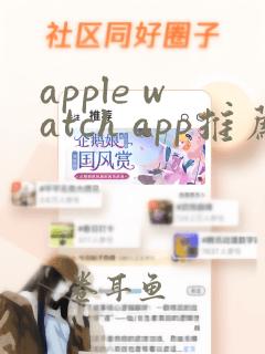 apple watch app推荐