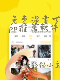 免费漫画下载app推荐软件