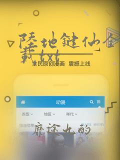 陆地键仙全本下载txt