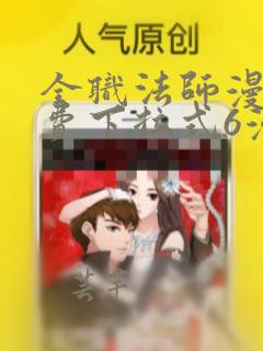 全职法师漫画免费下拉式6漫画