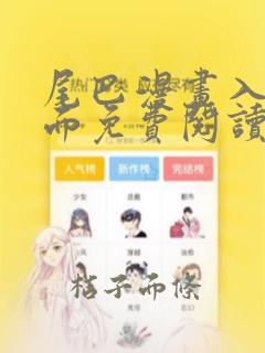 尾巴漫画入口页面免费阅读在线