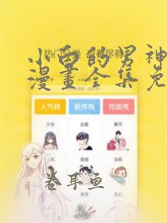 小白的男神爹地漫画全集免费