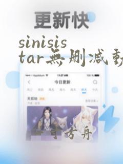 sinisistar无删减动漫