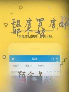 租房买房app哪个好