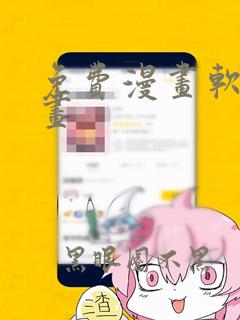 免费漫画软件漫画