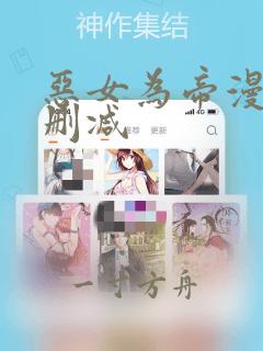 恶女为帝漫画无删减