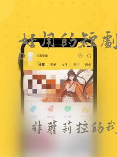 好用的短剧app