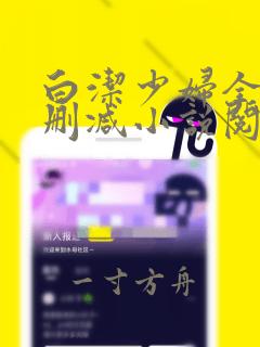 白洁少妇全文无删减小说阅读