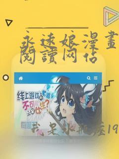 永远娘漫画免费阅读网站