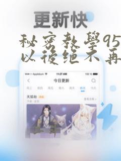 秘密教学95话以后绝不再压抑的歌词