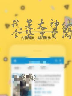 我是大神仙漫画全集免费阅读app