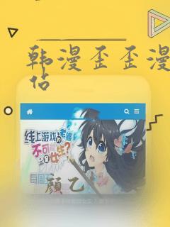 韩漫歪歪漫画网站