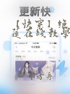 【快穿】绝美白莲在线教学漫画免费观看