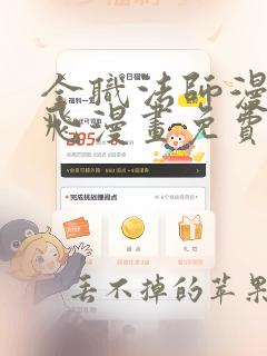 全职法师漫画扑飞漫画免费观看