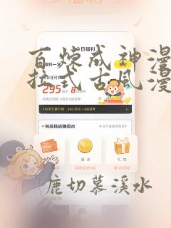 百炼成神漫画下拉式古风漫画