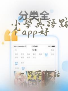 小学英语点读哪个app好