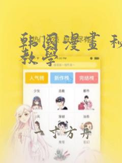 韩国漫画 秘密教学