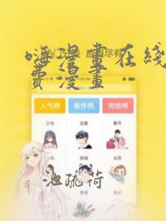 嗨漫画在线看免费漫画