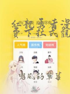 红龙勇者漫画免费下拉式观看