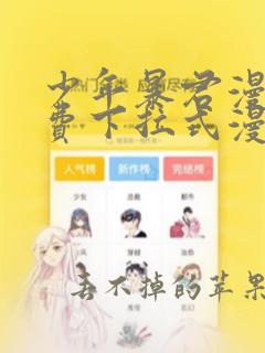 少年暴君漫画免费下拉式漫画星球