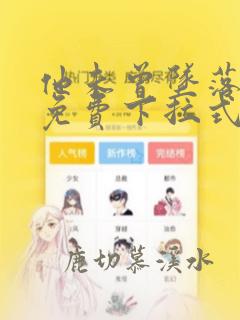 他未曾坠落漫画免费下拉式看漫画