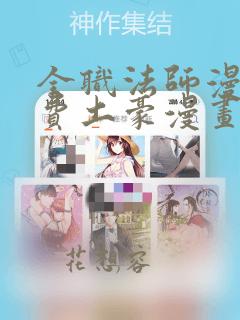 全职法师漫画免费土豪漫画