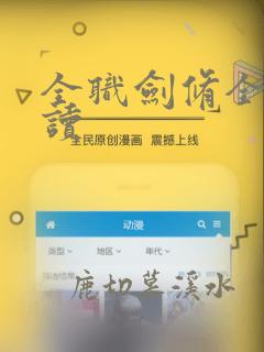 全职剑修全文阅读