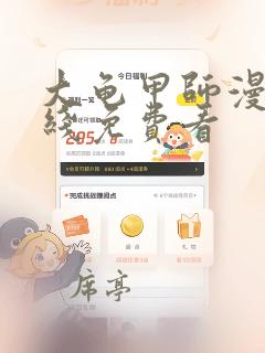 大龟甲师漫画在线免费看