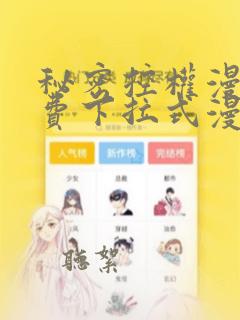 秘密控权漫画免费下拉式漫画星球