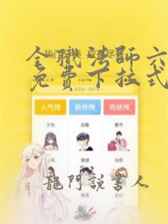 全职法师六漫画免费下拉式六漫画