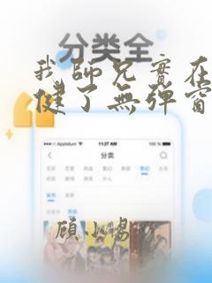 我师兄实在太稳健了无弹窗笔趣阁