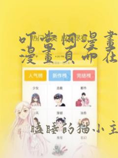 叮当网漫画免费漫画页面在线看漫画免费