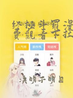 终极斗罗漫画免费观看下拉式奇妙屋