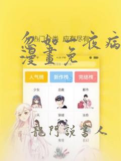 忽如一夜病娇来漫画免