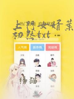 上门女婿叶辰萧初然txt