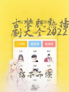 古装戏热播电视剧大全2022