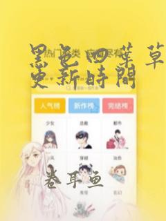 黑色四叶草漫画更新时间