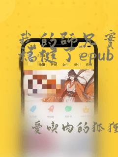 我的师兄实在太稳健了epub