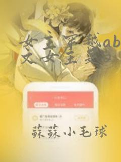 女主穿越abo文女主是o