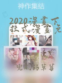 2020漫画下拉式漫画免费观看全集