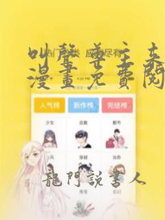 叫声尊主来听听漫画免费阅读全集下拉