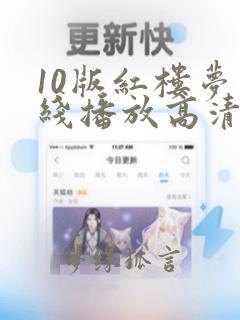 10版红楼梦在线播放高清