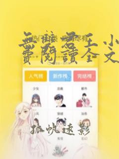 无双君王小说免费阅读全文