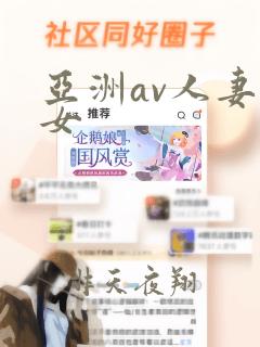 亚洲av人妻熟女