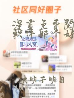 漫画免费阅读的软件哪个好