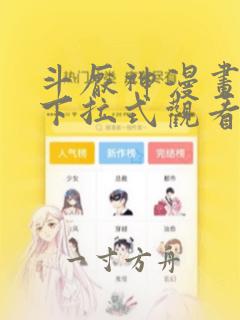 斗厌神漫画免费下拉式观看奇漫