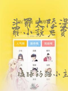 斗罗大陆漫画修罗小说免费阅读