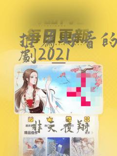 推荐好看的电视剧2021