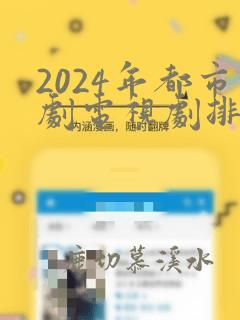 2024年都市剧电视剧排行榜前十名