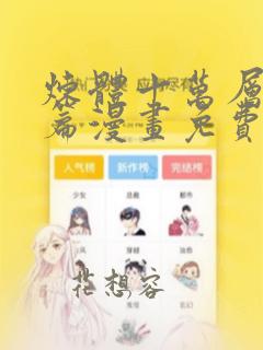 炼体十万层都市篇漫画免费下拉式六漫画